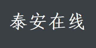 泰安在线